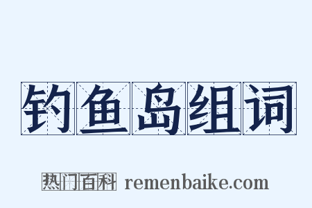 钓鱼岛组词是什么意思的图片